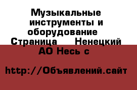  Музыкальные инструменты и оборудование - Страница 2 . Ненецкий АО,Несь с.